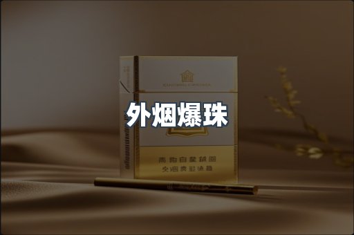 出口香烟